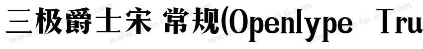 三极爵士宋 常规(Openlype   Truelype)(Versi字体转换